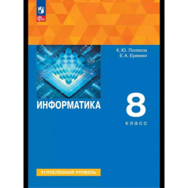 Информатика. 8 класс. Учебное пособие