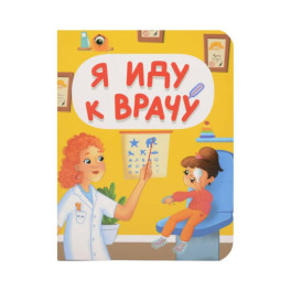Я иду к врачу