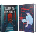 Девять лжецов. Странный дом. Комплект из 2-х книг