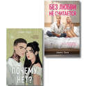 Комплект из двух книг. Почему нет? + Без любви не считается