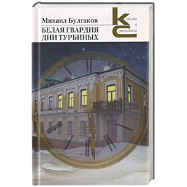 Белая гвардия. Дни Турбиных