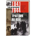 Трагедия на Неве. Шокирующая правда о блокаде Ленинграда