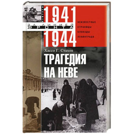Трагедия на Неве. Шокирующая правда о блокаде Ленинграда