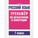 Русский язык. 7 класс. Тренажер по орфографии и пунктуации