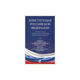 Конституция РФ. Новая редакция с поправками и основными федеральными законами
