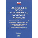Общевоинские уставы Вооруженных Сил Российской Федерации. Сборник нормативных правовых актов