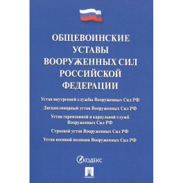 Общевоинские уставы Вооруженных Сил Российской Федерации. Сборник нормативных правовых актов