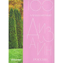 Ландшафтный дизайн. Россия