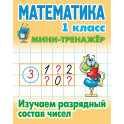 Математика 1 класс. Изучаем разрядный состав числа