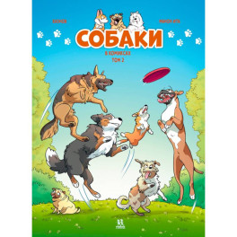 Собаки в комиксах. Том 2