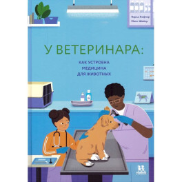 У ветеринара. Как устроена медицина для животных