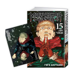 Магическая битва. Книга 15 (Том 29, 30) - Жизнь и смерть. Что ждет нас в будущем (Jujutsu Kaisen). Манга