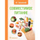 Совместимое питание
