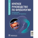 Краткое руководство по флебологии. Руководство для врачей