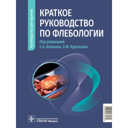 Краткое руководство по флебологии. Руководство для врачей
