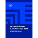 Моделирование в банковском деле и финансах