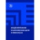Моделирование в банковском деле и финансах