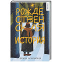 Рождественская история