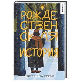 Рождественская история