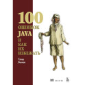 100 ошибок Java и как их избежать