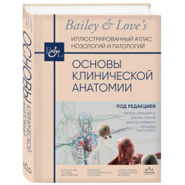 Основы клинической анатомии. Иллюстрированный атлас нозологий и патологий