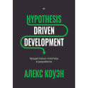 Hypothesis-Driven Development: Продуктовые гипотезы в разработке