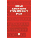 Новый план счетов бухгалтерского учета