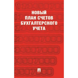Новый план счетов бухгалтерского учета