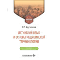 Латинский язык и основы медицинской терминологии