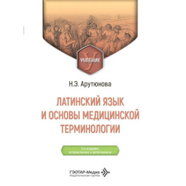 Латинский язык и основы медицинской терминологии