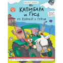 Капибара и Гусь. Из князей в грязи. Часть 8
