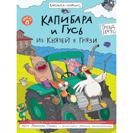 Капибара и Гусь. Из князей в грязи. Часть 8
