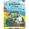 Капибара и Гусь. Из князей в грязи. Часть 8