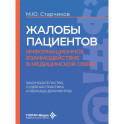 Жалобы пациентов: информационное взаимодействие в медицинской сфере. Законодательство, судебная практика и образцы документов