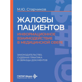 Жалобы пациентов: информационное взаимодействие в медицинской сфере. Законодательство, судебная практика и образцы документов