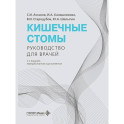 Кишечные стомы: руководство для врачей