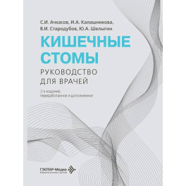 Кишечные стомы: руководство для врачей