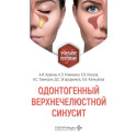 Одонтогенный верхнечелюстной синусит : учебное пособие