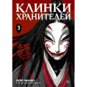 Клинки хранителей. Книга 3. Сила рождается из веры