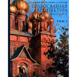 Православная архитектура в эпоху Николая II.Том 1
