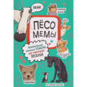 Песомемы (мятная обложка)