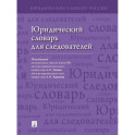 Юридический словарь для следователей