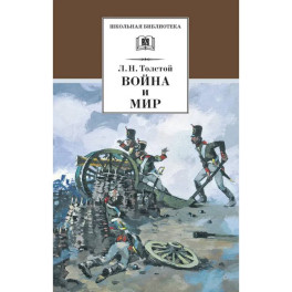 Война и мир. Том 1 (в 4-х тт.)