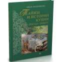 Тайны и истории кухни. Стол,посуда, этикет