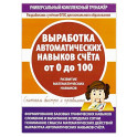 Выработка навыков счета от 0 до 100