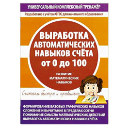 Выработка навыков счета от 0 до 100