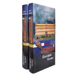 Контора 6. Пёсье время. Часть1, 2