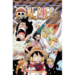 One Piece. Большой куш 23. Пиратский союз