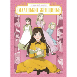 Маленькие женщины: манга