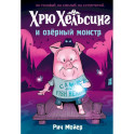 Хрю Хельсинг и озерный монстр. Том 2: комикс